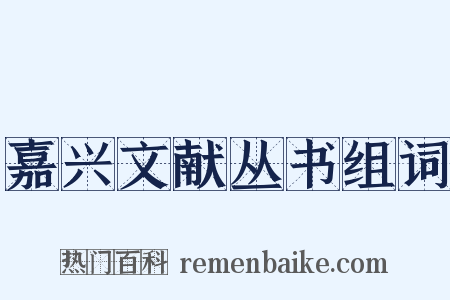 嘉兴文献丛书组词是什么意思的图片